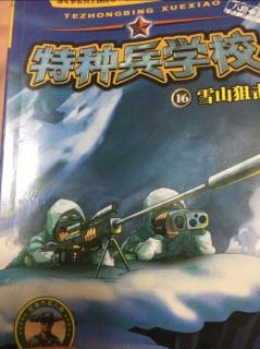 9.1特种兵学校