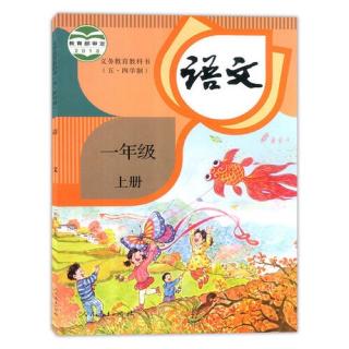 小学一年级语文(上册)识字1