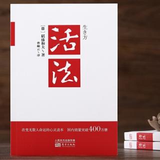 《活法》稻盛和夫 序言