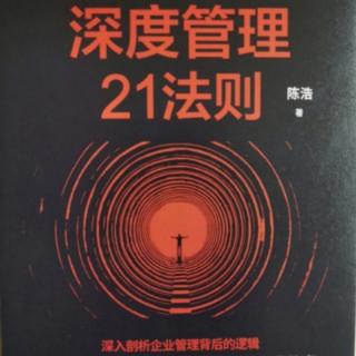 深度管理21法则 32-34