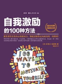 《自我激励的100种方法》No·6简化就是力量