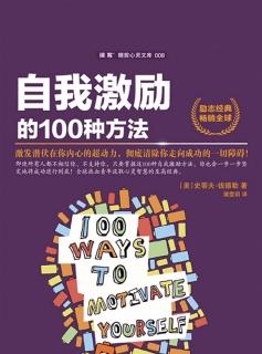 《自我激励的100种方法》NO·7 你怎么样，你的世界就会怎么样