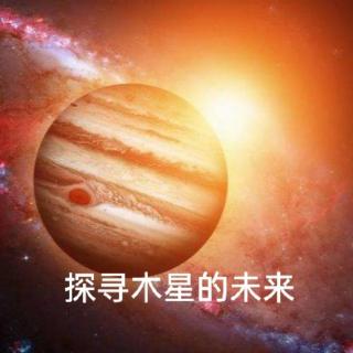 2.26＞探寻木星的未来