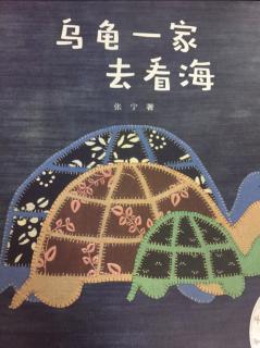 乌龟一家去看海