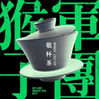 猴子军团《敬杯茶》