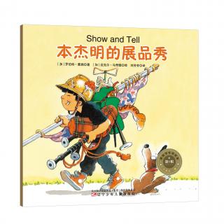 《蒙施爷爷讲故事》第14集 - 本杰明的展品秀