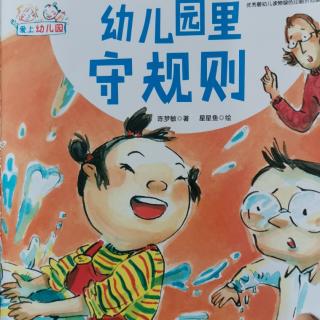 《幼儿园里守规则》