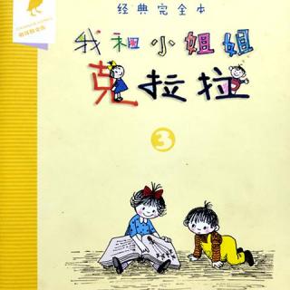 《我和小姐姐克拉拉-吵架的故事》15我的第一封信16最后关头