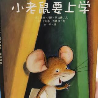 小老鼠要上学