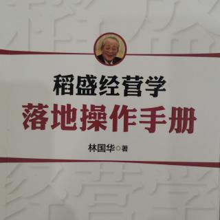 《稻盛经营学实操手册》121-122（20200904）