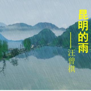 昆明的雨（汪曾祺）