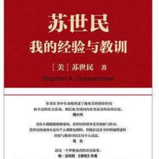 苏世民我的经验与教训14：川总得罪了不少企业家