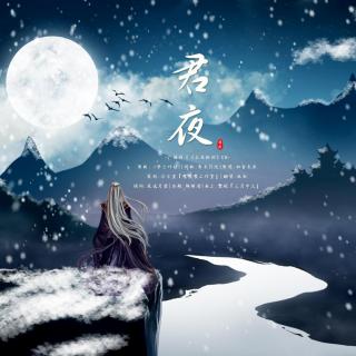 君夜—广播剧《永夜轮回》ED