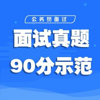 20.8.30下午浙江省考面试第三题：学区调整，家长不满