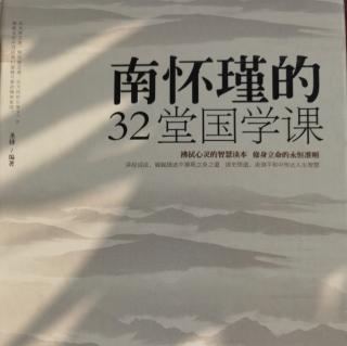 《南怀瑾的32堂国学课》第十一课 知人者智 自知者明（…..6.7.8）