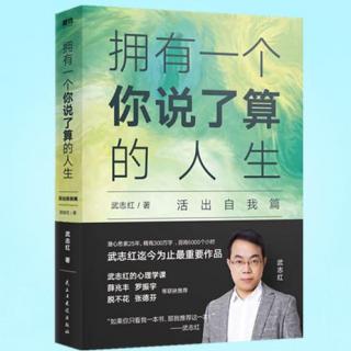 《拥有一个你说了算的人生》第19集 - 成为你自己（2） 