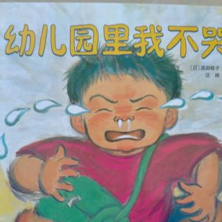 《幼儿园里我不哭》——蜗牛姐姐