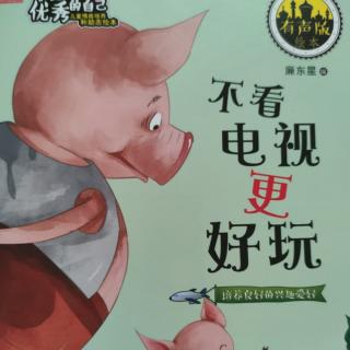 晚安故事357《不看电视更好玩》