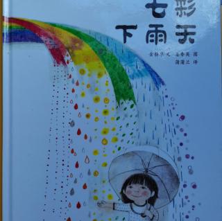 七彩下雨天