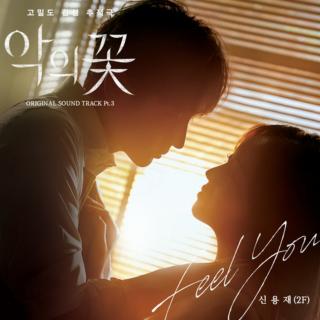 申勇在 신용재(申容财） - Feel You(恶之花韩剧插曲)