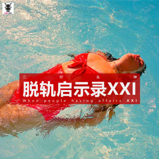 三好乱弹 – 脱轨启示录XXI