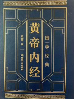 《黄帝内经•素问》原文（下）六元正纪大论篇第七十一20200903175812