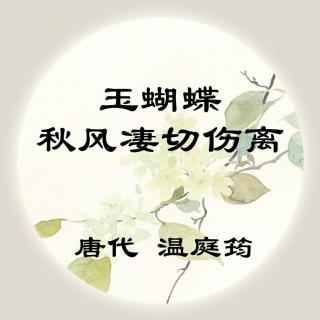 温庭筠——《玉蝴蝶·秋风凄切伤离》