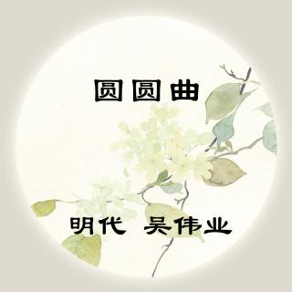 吴伟业——《圆圆曲》