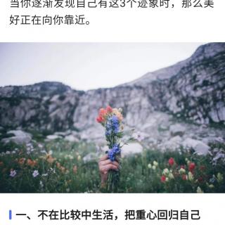 心理学家：这3个迹象，暗示你正越变越好