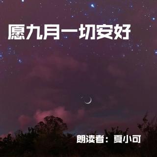 来稿 | 愿九月一切安好（来自FM176957365）