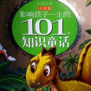 影响孩子一生的101个知识童话486（166-174）