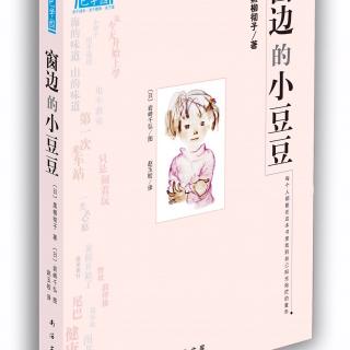 1196《窗边的小豆豆》-3《窗边的小豆豆》