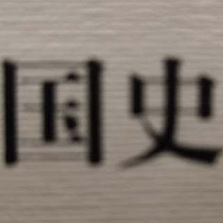 文化专制与文字狱