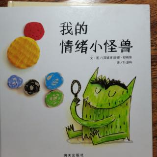 我的情绪小怪兽