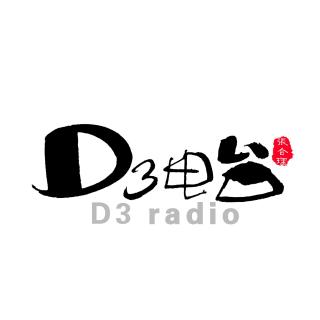 【D3电台宝藏音乐鉴赏】第一期