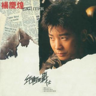 杨庆煌首张专辑 年轻的战士（1987）天下唱片的开山之作