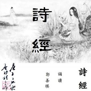 詩經008-國風-周南-芣苢