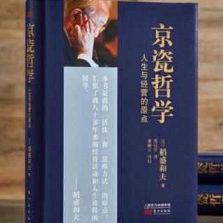 《京瓷哲学》第二遍2⃣7⃣以“有意注意磨炼判断力”