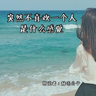 来稿 | 突然不喜欢一个人，是什么感觉（来自FM174149429）