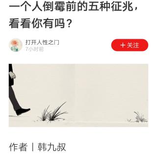 一个人倒霉前的五种征兆，看看你有吗？