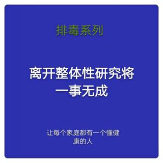 离开整体性研究将一事无成
温度家出品