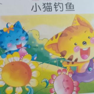 《小猫钓鱼》