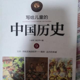 写给儿童的中国历史9--灭亡国家的理由