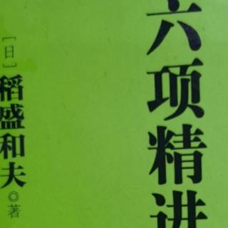 六项精进第二章超越经济变动，实现企业持续发展49-59