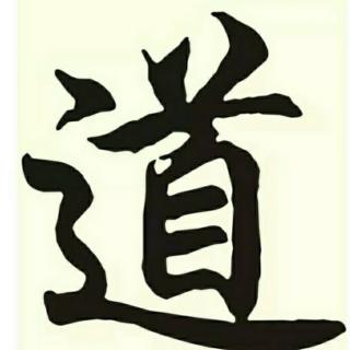 《道德经》新解(四)