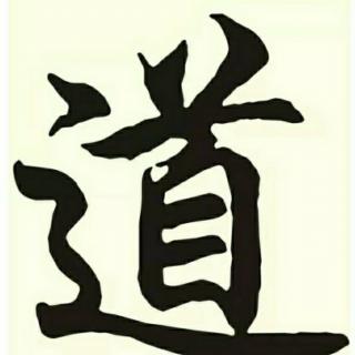 《道德经》新解(六)