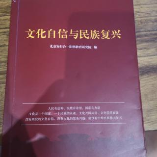 文化自信与民族复兴P15--53页