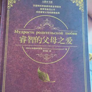 朗读【睿智的父母之爱】13、论家长的教育学素养