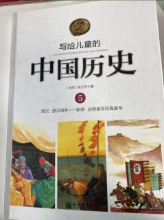 写给儿童的中国历史~豪豪