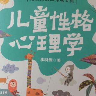 《儿童性格心理学》